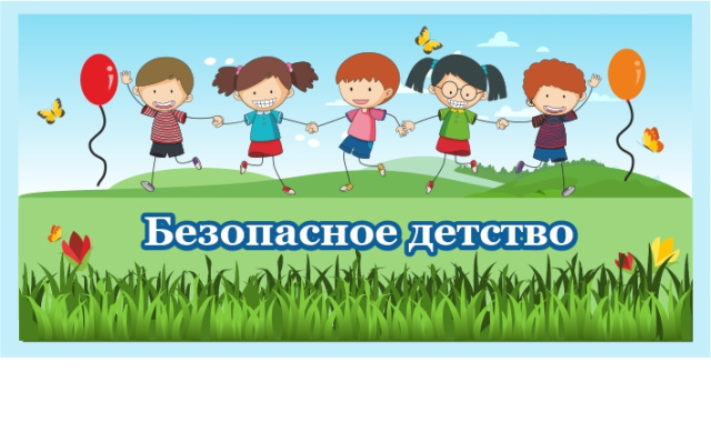 Счастливое детство – безопасное детство.