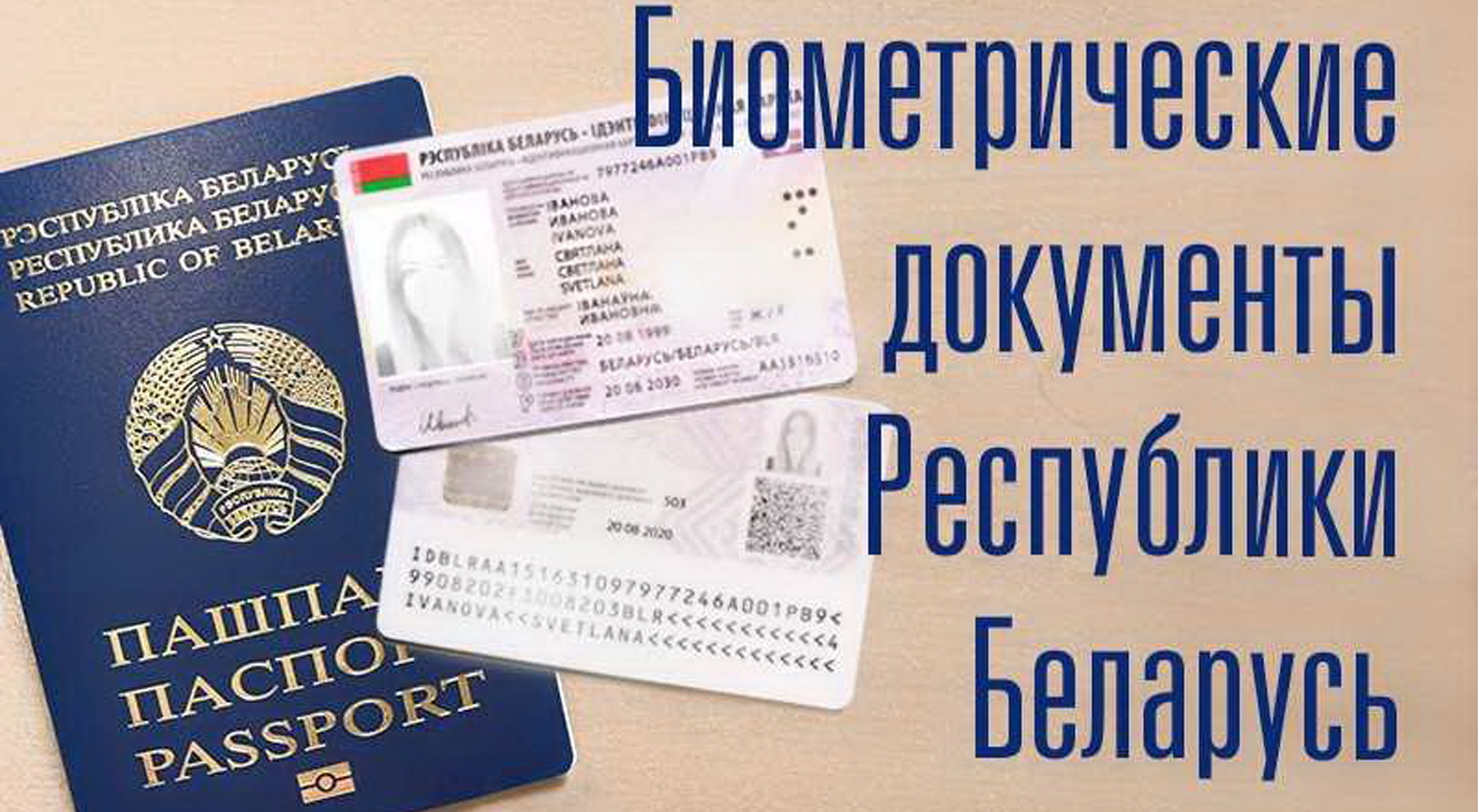 Биометрические документы